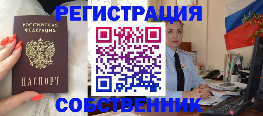 временная регистрация собственник в Балаково