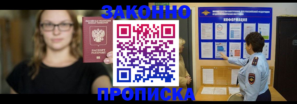прописка 2025 в Балаково